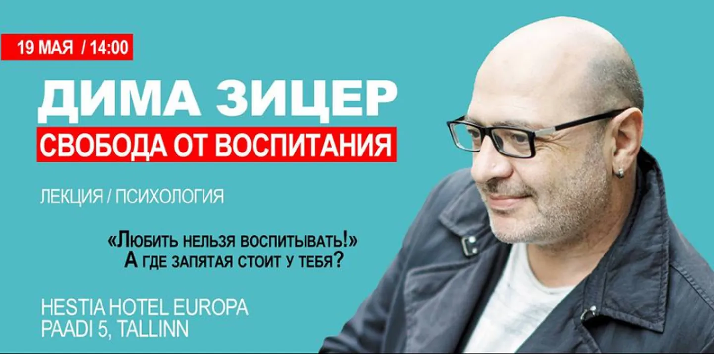Лекция Димы Зицера  «Свобода от воспитания»
