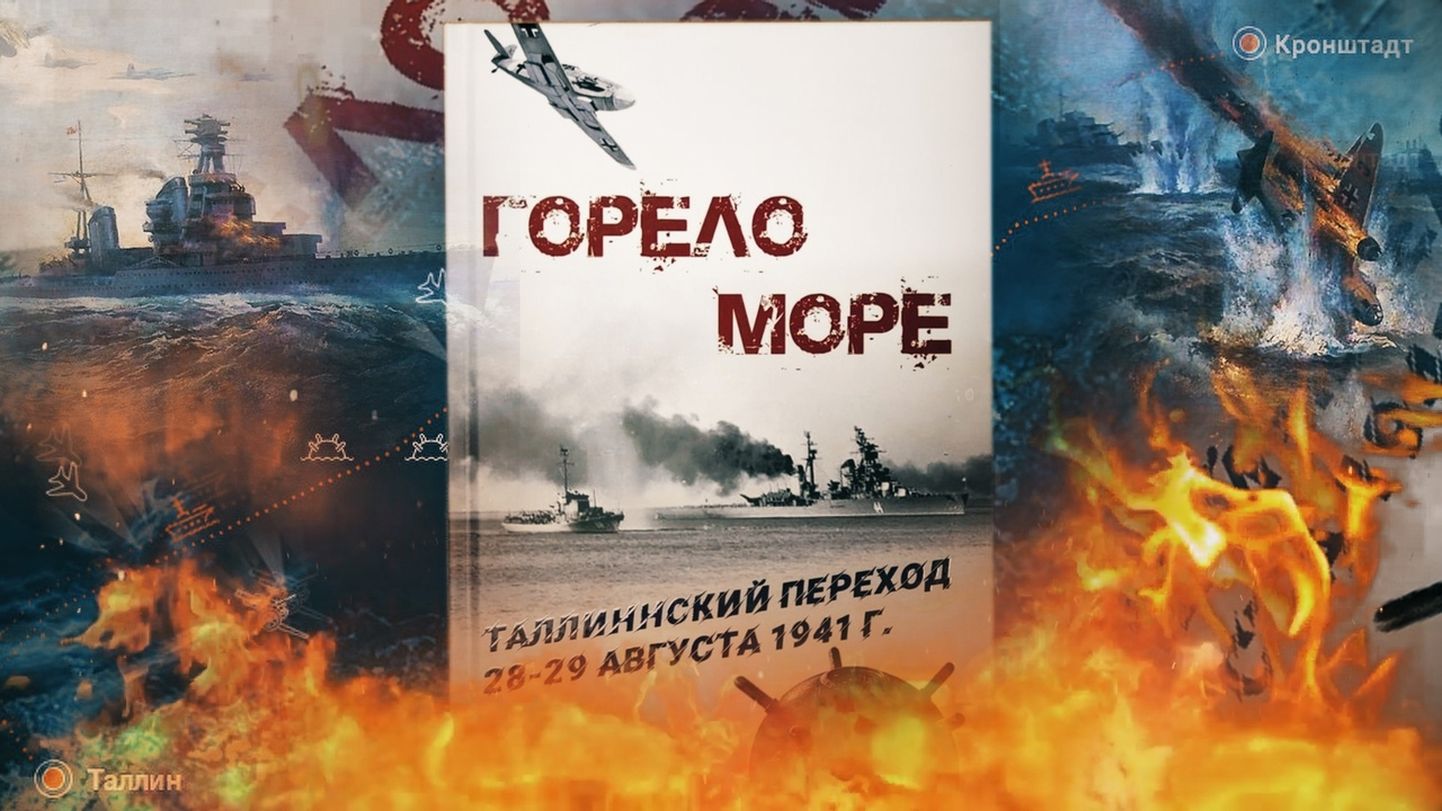 Книга воспоминания "Горело море" посвящена Таллиннскому прорыву.