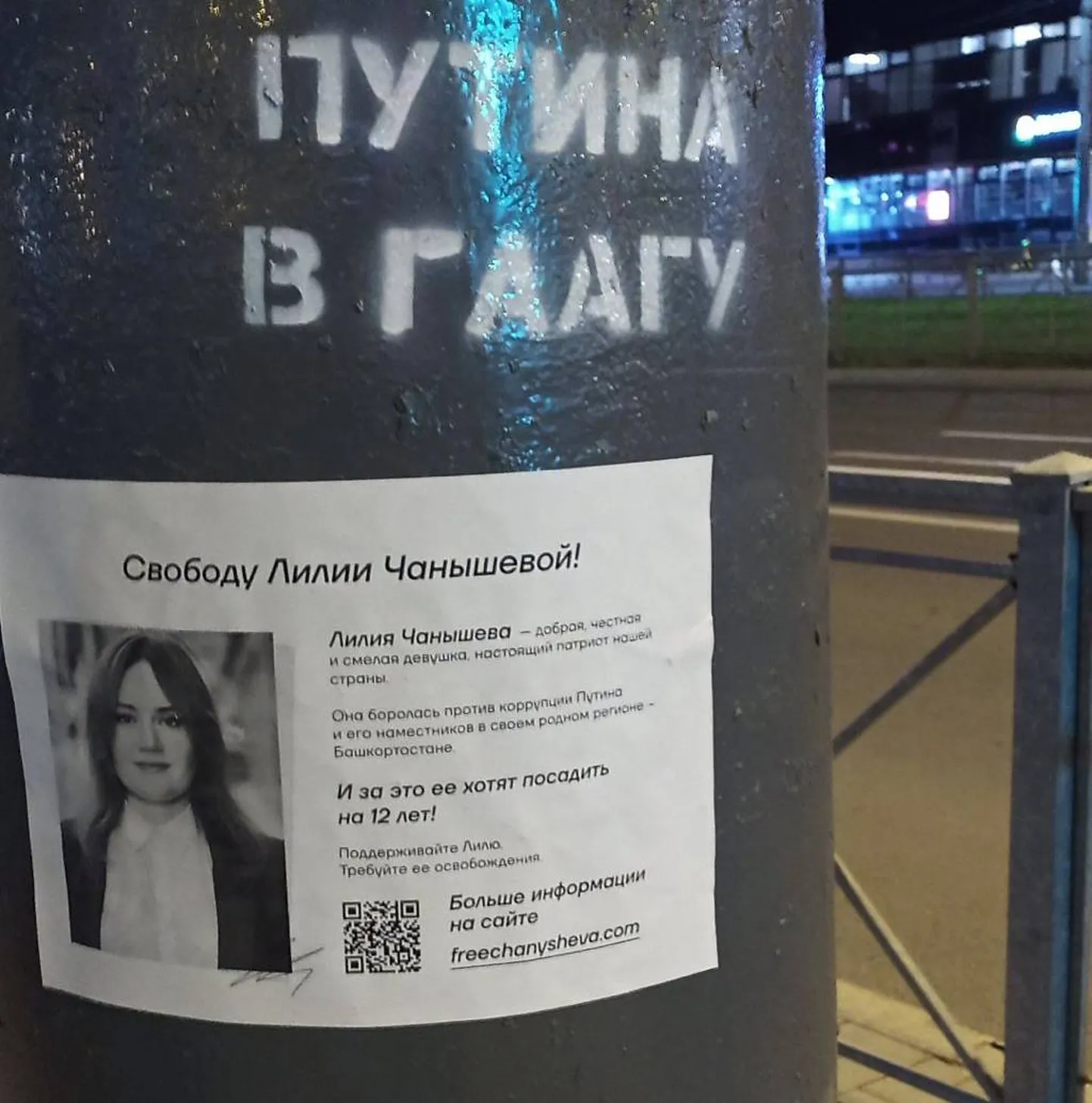 Листовка в поддержку Лилии Чанышевой. Санкт-Петербург.