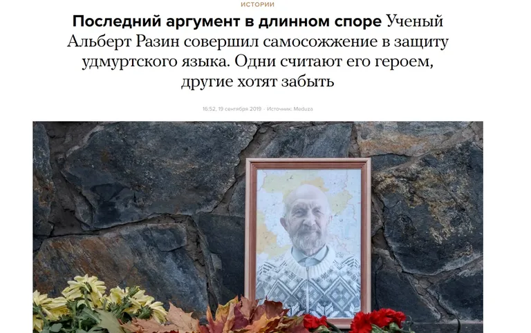 Статья издания Meduza от 19.09.2019 года о самосожжении Альберта Разина.