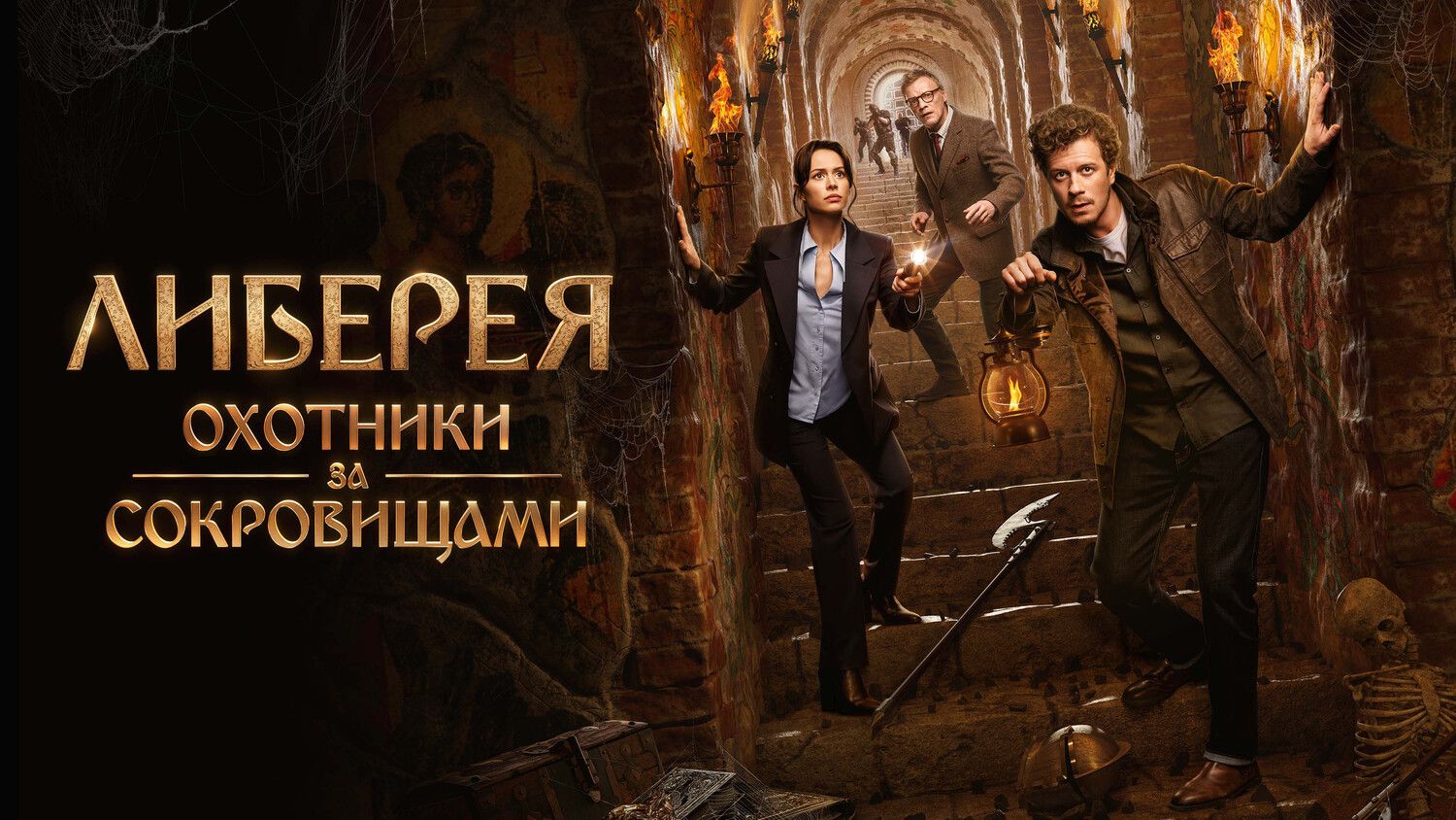 Либерея: охотники за сокровищами