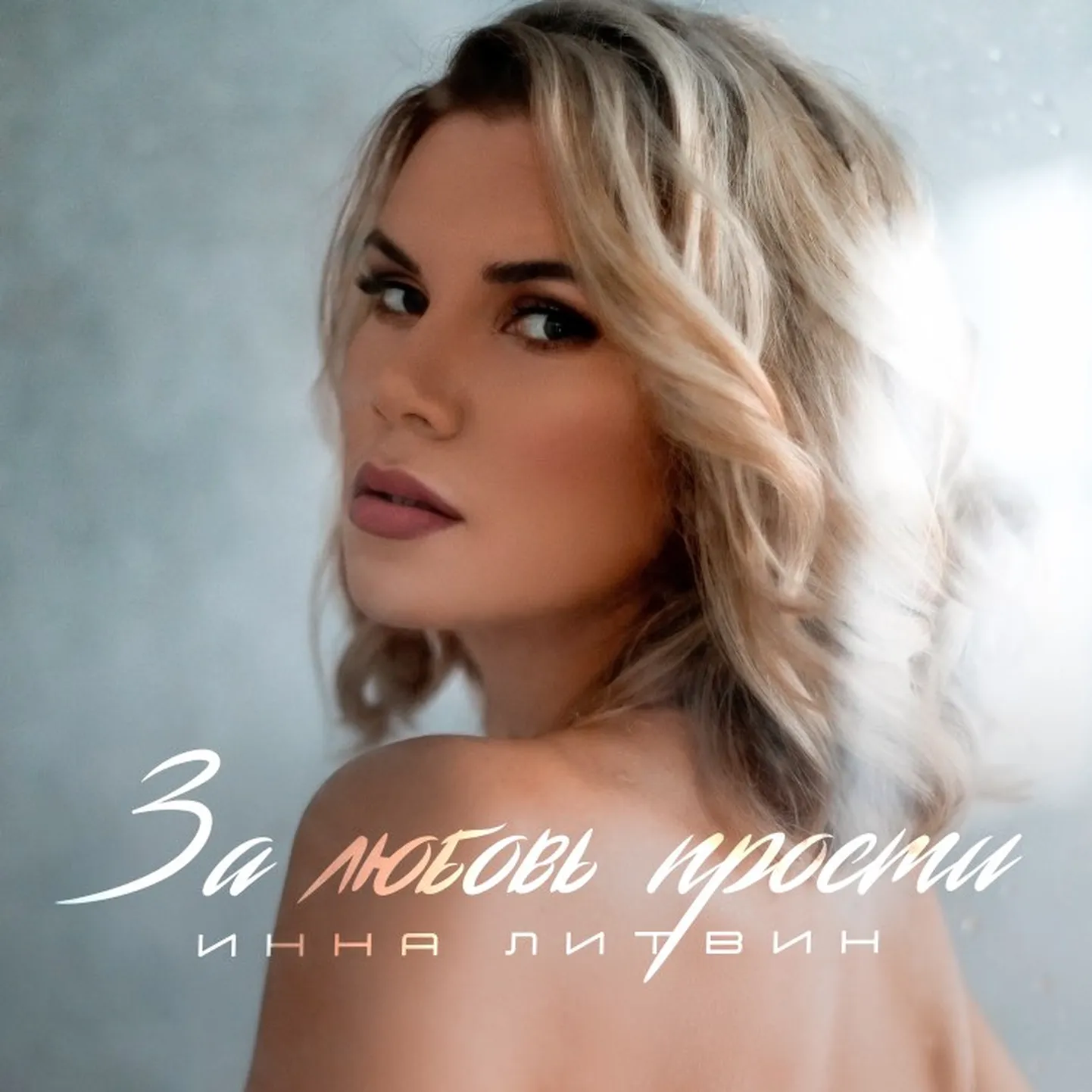 Инна Литвин