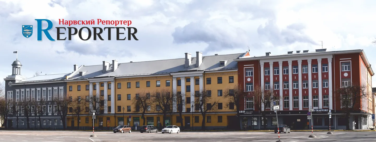 Власти приграничного города планируют закрыть фонд "Narva Linnaleht", занимавшийся до недавнего времени выпуском городского вестника "Narva Reporter".
