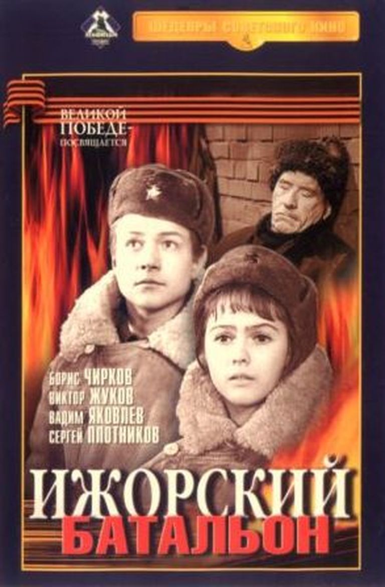 Nõukogude Liidu film «Ižora pataljon»