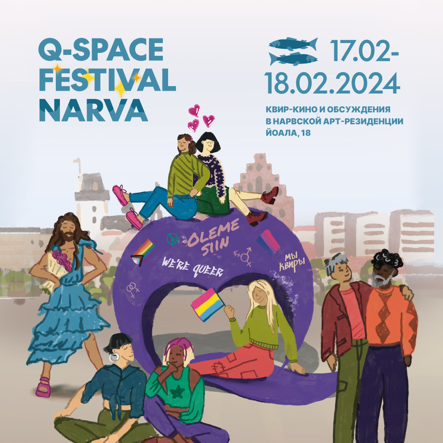Фестиваль ЛГБТК+ культуры Q-Space в Нарвской арт-резиденции (NART).