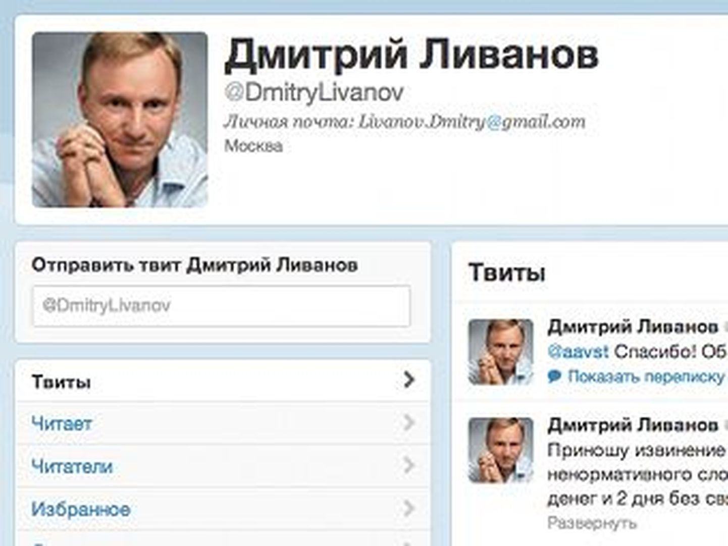 Скриншот микроблога @DmitryLivanov