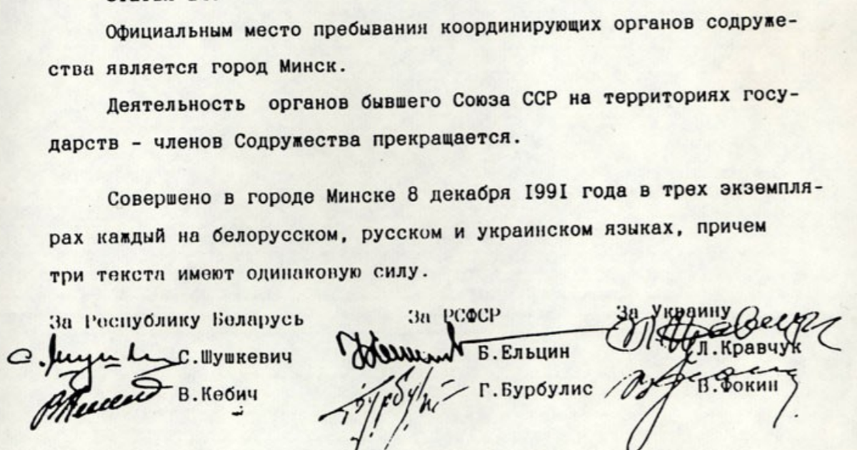 В беловежской пуще. Беловежский договор 1991 текст. Подпись беловежских соглашений. Причины подписания беловежского соглашения 1991. Беловежская пуща 1991 снг.