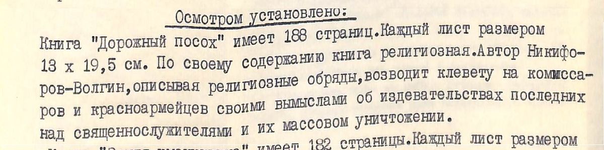 Отрывок из протокола осмотра книги Василия Никифорова-Волгина, 1967 год. 