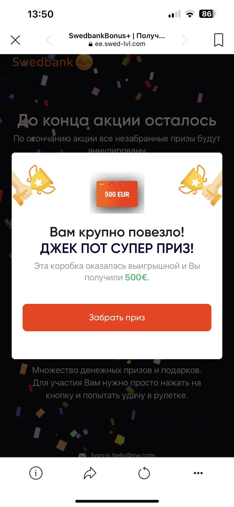 На мошенническом сайте вы обязательно выиграете, чтобы на следующем шаге была возможность заполучить ваши личные данные.