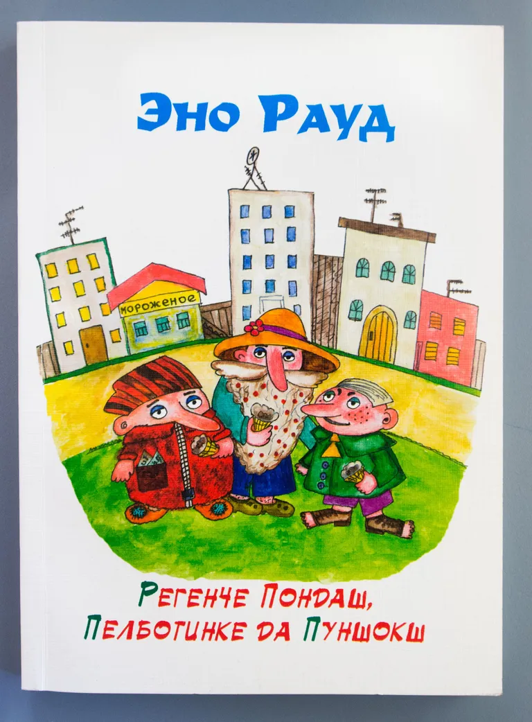 Эно Рауд «Регенче Пондаш, Пелботинке да Пуншокш» (Naksitrallid, I raamat) Marimaa, mari k 2008 Svetlana Grigorjeva