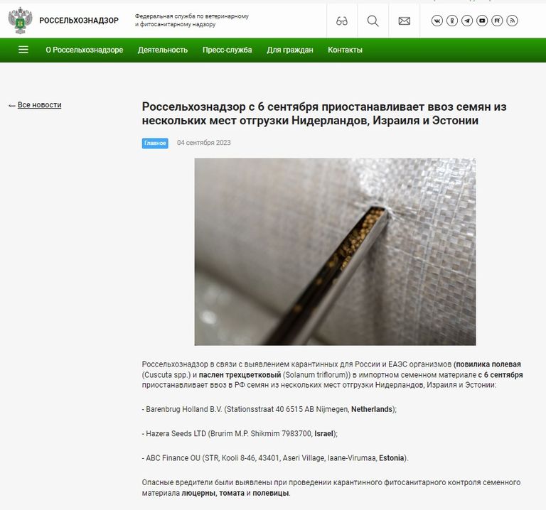 Сообщение российских чиновников о присотановке ввоза семян в том числе из Эстонии, 4 сентября 2023 года.